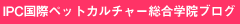 国際ペットカルチャー総合学院 ブログ mobile ver.